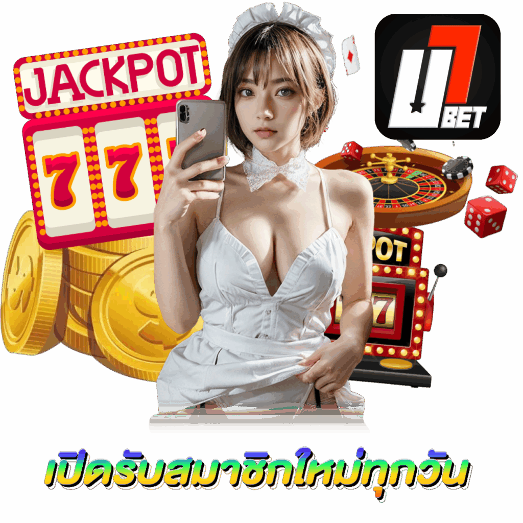 U7BET เว็บตรงไม่ผ่านคนกลาง